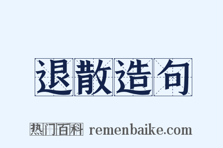 退散造句是什么意思的图片